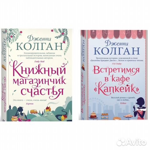 Четыре чудесных романа Дженни Колган «Встретимся... купить в Тюмени | Авито