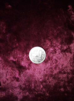 Монета 50 копеек. Л. 1991 Г