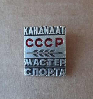 Знак кандидат в мастера спорта СССР