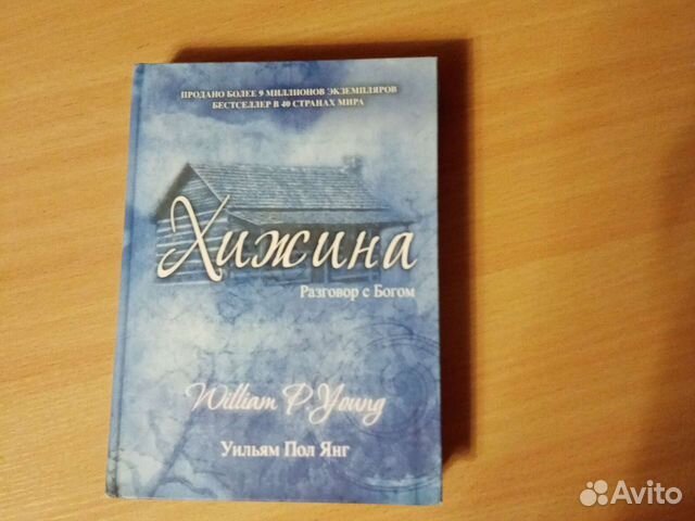 Пол янг аудиокниги. Книга Хижина (Янг Уильям пол). Книга Хижина разговор с Богом.