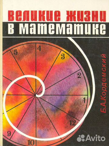 Великие жизни в математике