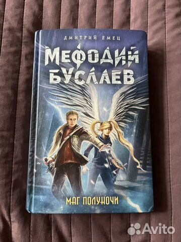 Мефодий Буслаев. Маг полуночи