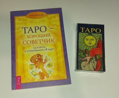 Карты таро Райдер Уэйт + книга по таро, эзотерике