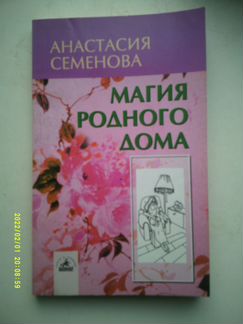 Магия родного дома