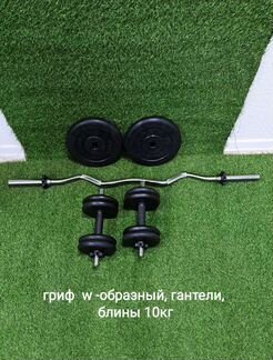 Гриф w образный, гантели, блины 10кг