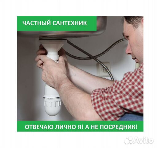 Сантехник