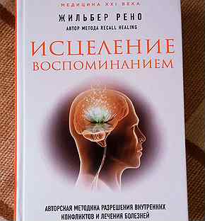 жильбер рено психосоматика