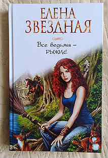 Читать елену звездную все ведьмы рыжие. Книга про рыжую ведьму. Книга все ведьмы рыжие. Иллюстрации к книгам елены звездной. Читать елену звездную все ведьмы рыжие.