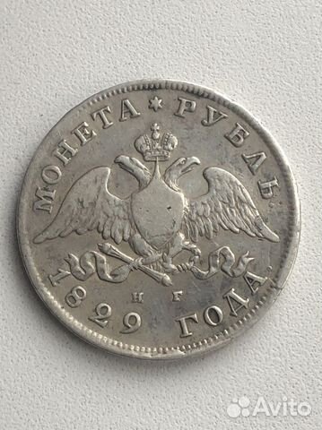 Царский серебряный рубль 1829