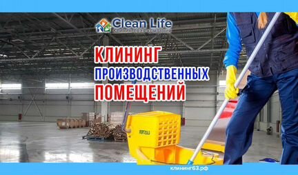 Клининг уборка производственных и складских помеще