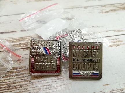 Знак Кандидат Мастер Спорта России и Мастер спорта