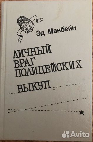 Эд Макбейн - Личный враг полицейских. Выкуп