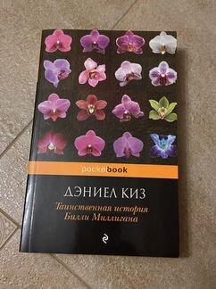 Дэниел Киз Таинственная история Билли Миллигана