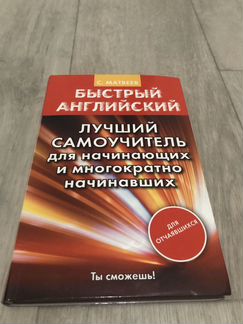 Книга Быстрый английский. Лучший самоучитель для н