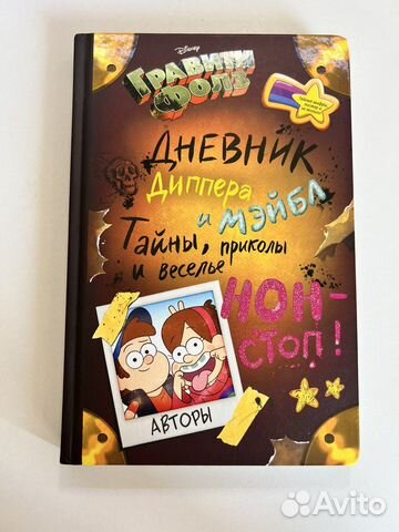 Дневник Диппера и Мейбл Гравити Фолз