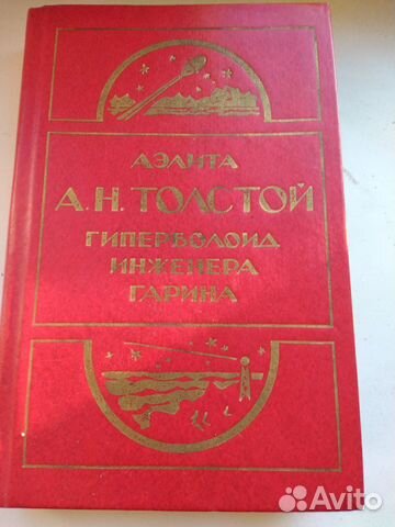 А.Н.Толстой. аэлита, гипербороид инженера гарина