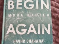 Мона кастен циклы. Мона Кастен "Начни сначала". Начни сначала книга. Begin again книга Мона Кастен. Мона Кастен Начни сначала 2.