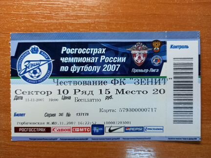 Билет на чествование Зенита