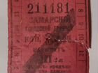 Проездные билеты сгжд.сэт.и до 1917года