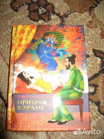 Роберт ван Гулик 