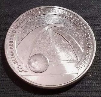 Монета Блокада Ленинграда