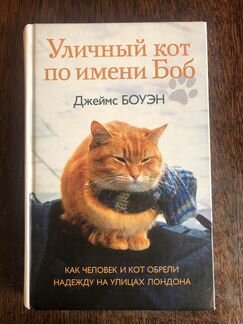 Джеймс Боуэн - Уличный кот по имени Боб