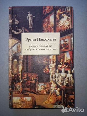 Панофский э смысл и толкование изобразительного искусства спб академический проект 1999 455 с