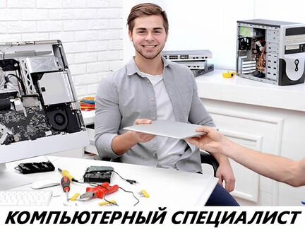 Ремонт компьютеров. Компьютерная помощь. Выезд