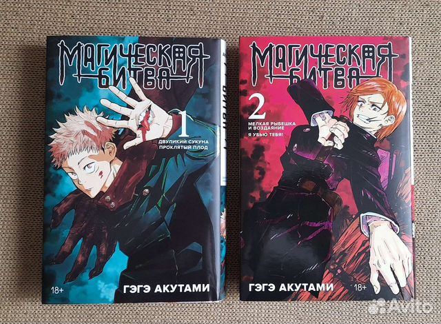 1 и 2 тома манги "Магическая битва" купить в Москве | Хобби и отдых | Авито
