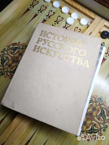Книга история русского искусства