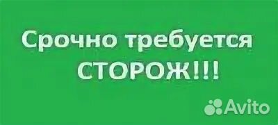 Вакансии 03 улан удэ от работодателей свежие. Требуется сторож. Требуются сторожа. Требуется сторож (вахтер). Ищу работу сторожем.