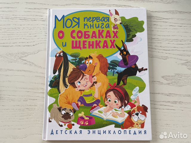 Моя первая книга о собаках и щенках»
