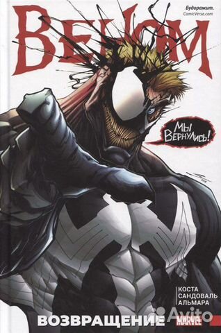 Веном. Возвращение комикс