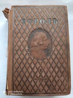 Н В Гоголь. издание 1941 год