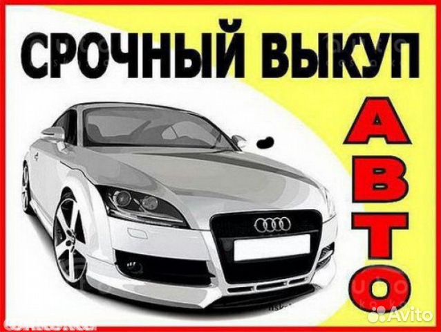 Срочный выкуп авто.Автовыкуп