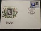 Конверт посвещенный 150 лет первой почтовой марке