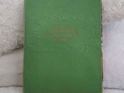 Книга о вкусной и здоровой пище 1964
