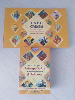 Карты таро судьбы Райдера-Уэйта в интерпретации Д