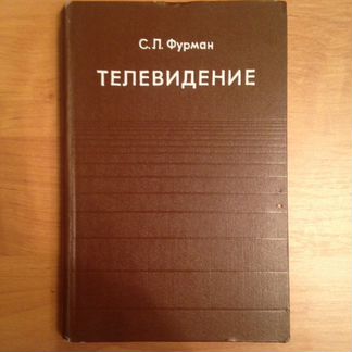 Книга: Телевидение Фурман С.Л.1975г. Связь. Москва