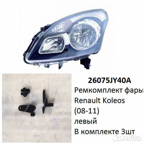 Ремкомплект фары Koleos (08-11) L комплект 3шт