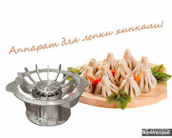 Машинка для лепки хинкали