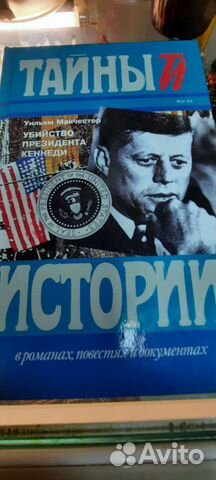 Тайны истории.убийство президента Кеннеди.книга б
