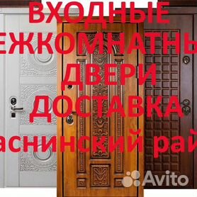 Входные, межкомнатные двери Краснинский район