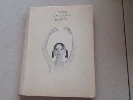 Школа большого балета