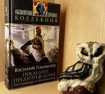 Компиляция книг василия головачева. "логово зверя". Книги головачева. Компиляция книг василия головачева. Все книги василия головачева.