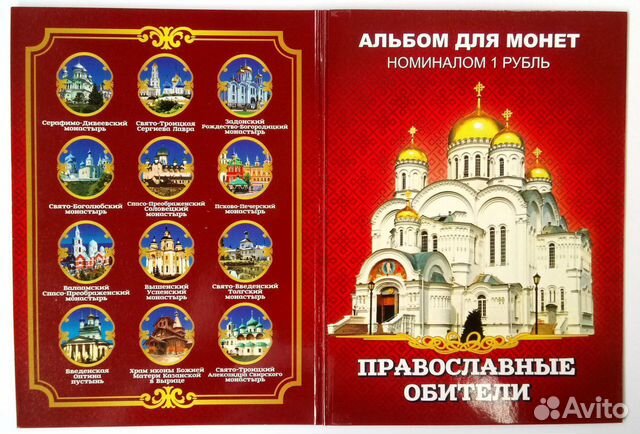 Подарочные наборы монет Православие