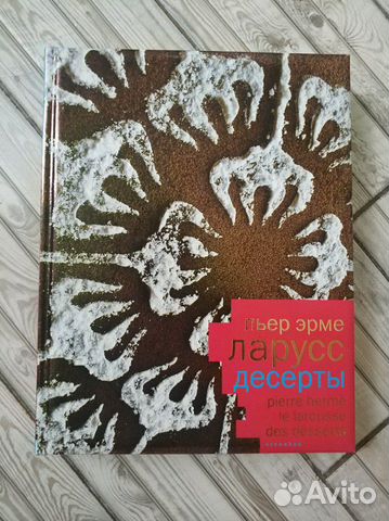 Книга Пьер Эрме Ларусс десерты