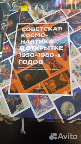 Советская космонавтики в открытке 1950-1980 гг