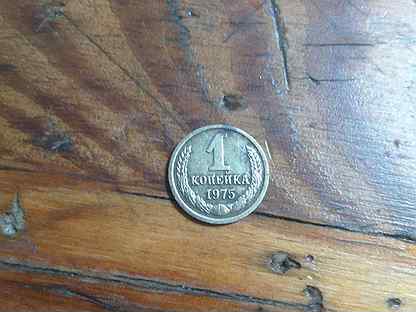 Монета 1975 1 копейка
