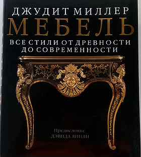 Джудит миллер все стили мебели от древности до современности